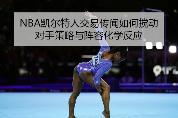 kai-er-te-ren-jiao-yi-chuan-wen-ru-he-jiao-dong-dui-shou-ce-lve-yu-zhen-rong-hua-xue-fan-ying-2-404.jpg