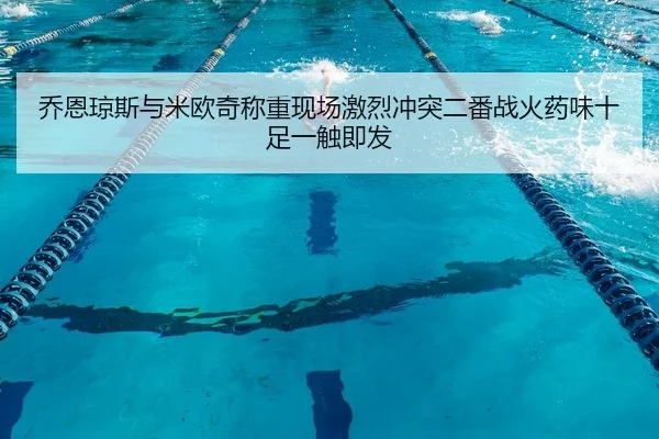 qiao-en-qiong-si-yu-mi-ou-qi-cheng-zhong-xian-chang-ji-lie-chong-tu-er-fan-zhan-huo-yao-wei-shi-zu-yi-chu-ji-fa-2-138.jpg